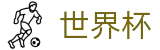 2026世界杯下注 - 中国竞彩指定平台